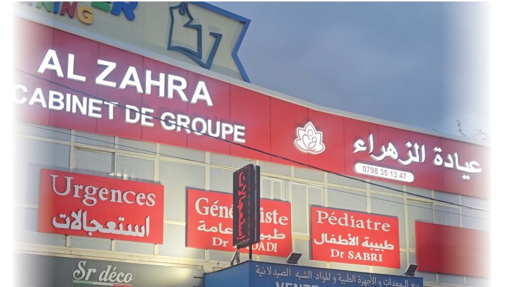 Cabinet Médical Bordj el Kiffan Santé Familiale & Urgences